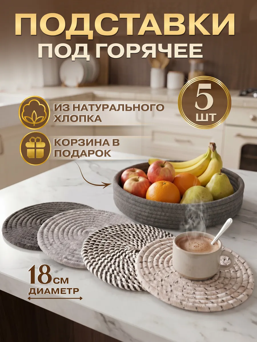 Подставки под горячее 5шт