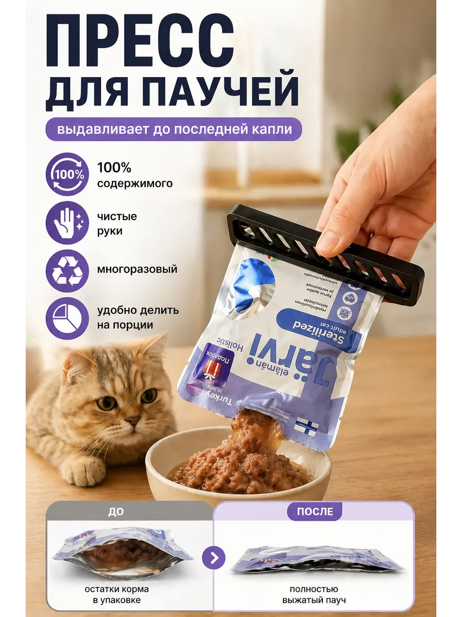 Пауч Пресс выдавливатель влажного корма для кошек и собак