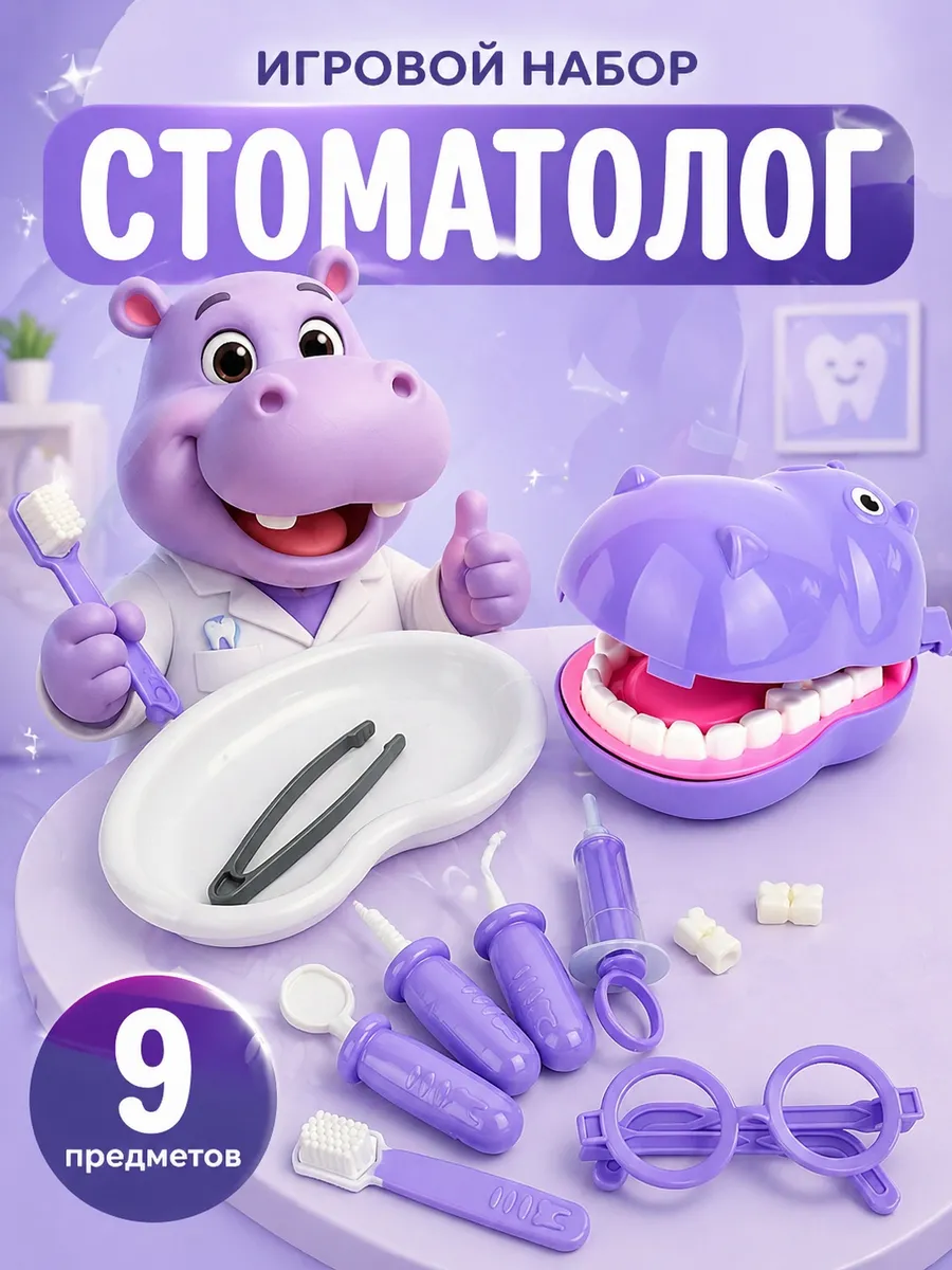Игровой набор "Стоматолог Бегемот", 9 предметов