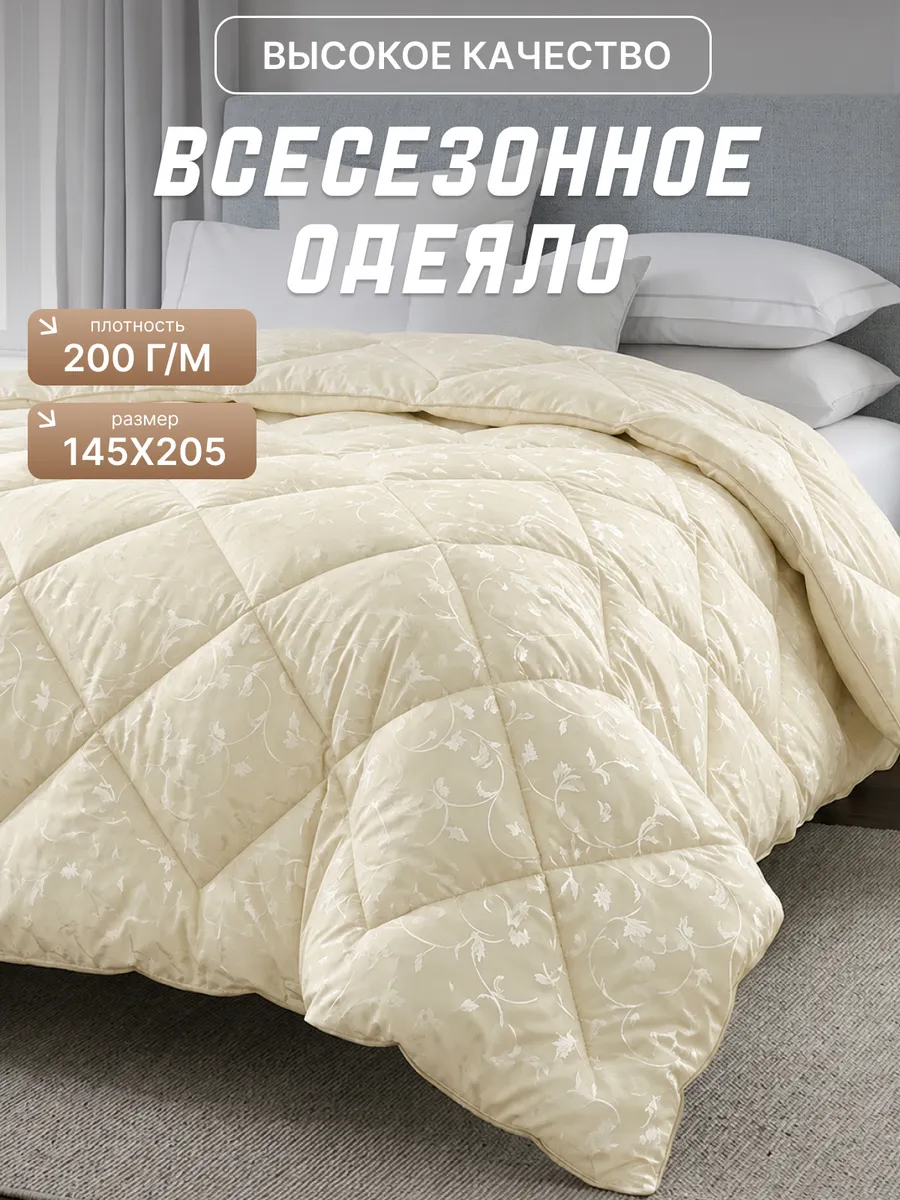 Одеяло 1.5 спальное всесезонное