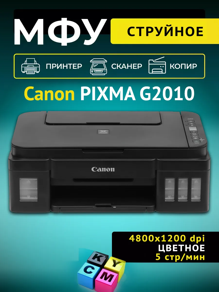 МФУ струйное Pixma G2010. цветное, A4, USB
