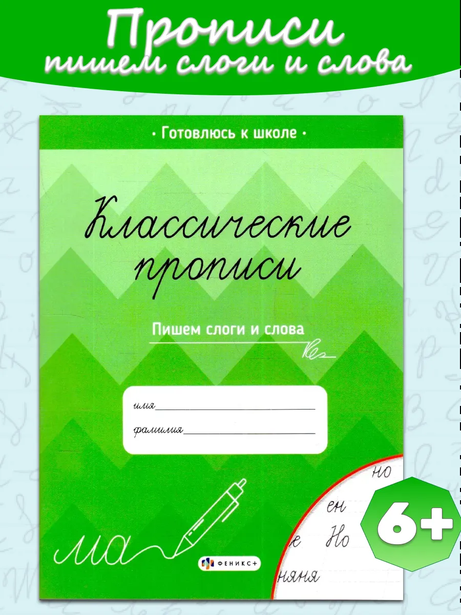 Классические прописи Пишем слоги и слова