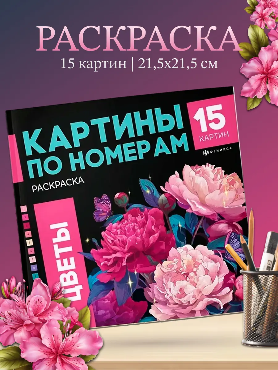 Раскраска Картины по номерам Цветы