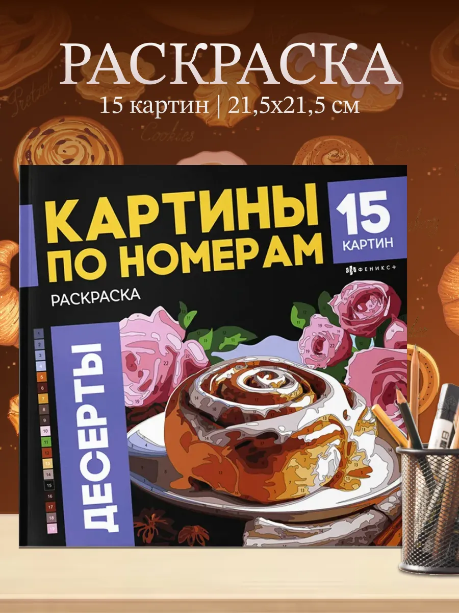 Раскраска Картины по номерам Десерты