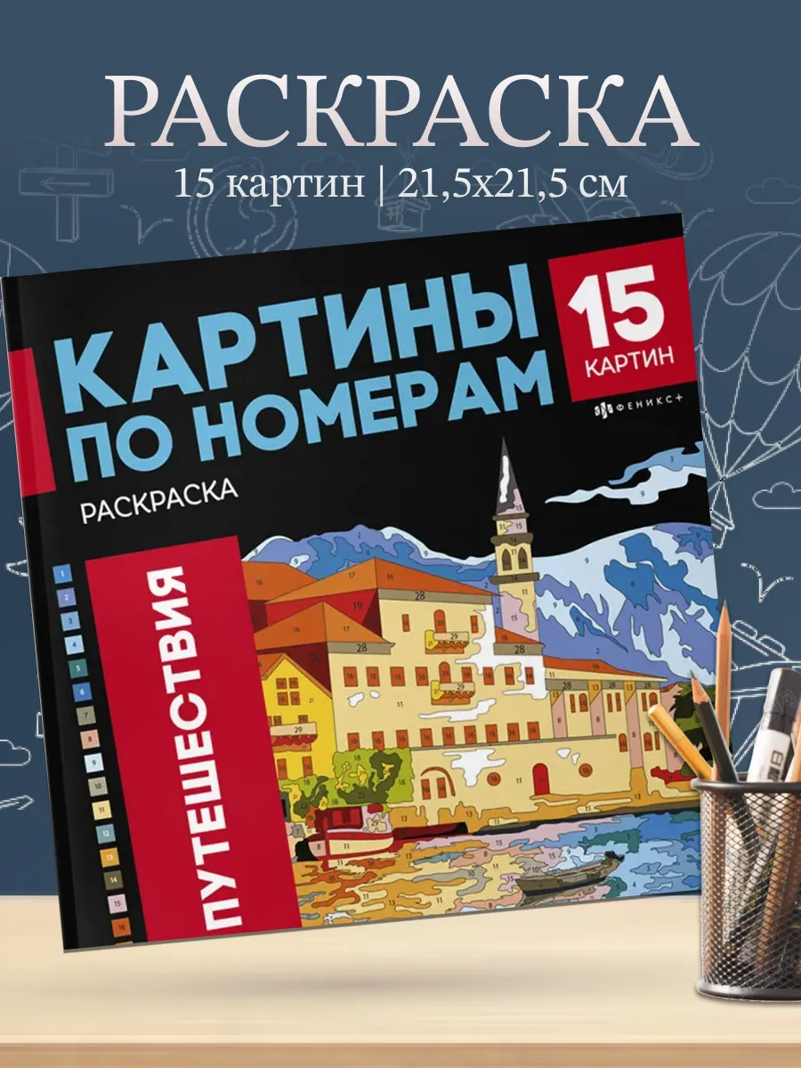 Раскраска Картины по номерам Путешествия