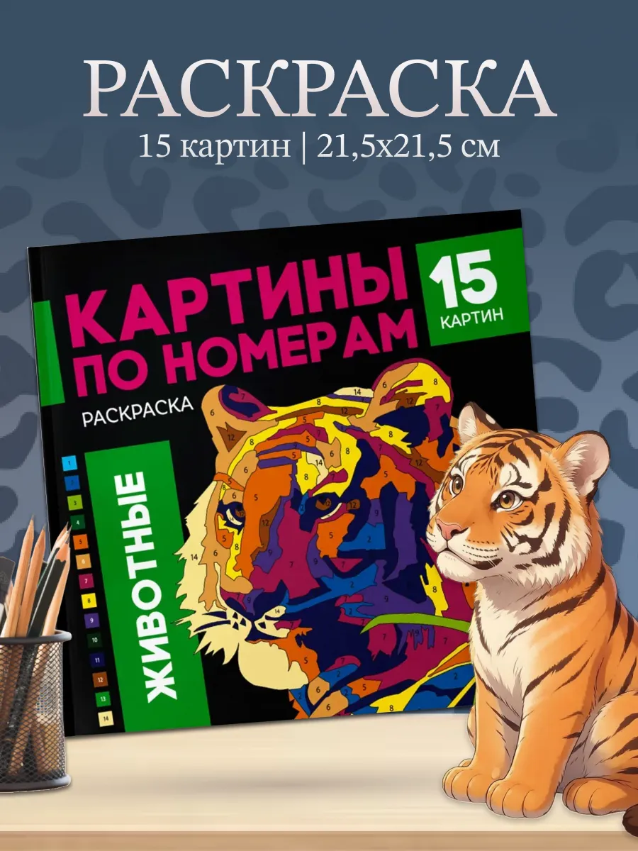 Раскраска Картины по номерам Животные