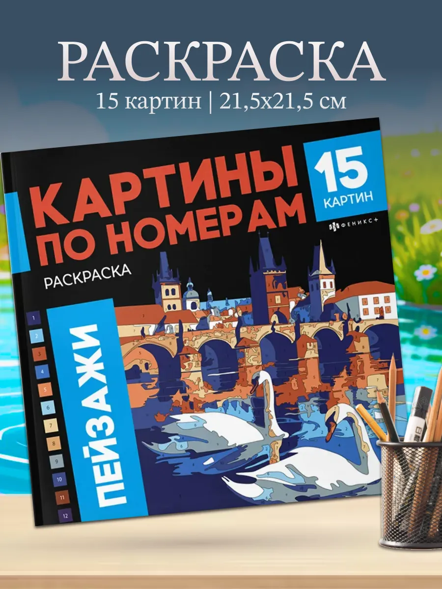 Раскраска Картины по номерам Пейзажи