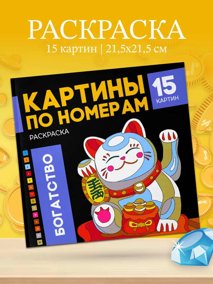 Раскраска Картины по номерам Богатство