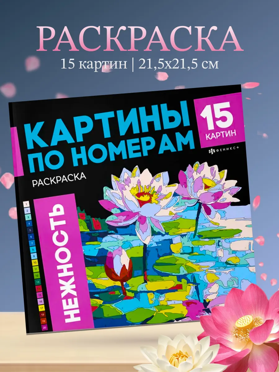 Раскраска Картины по номерам Нежность