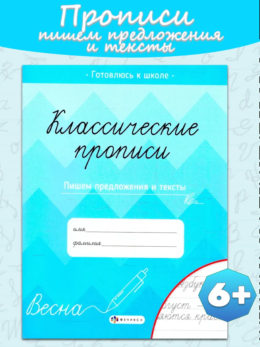 Классические прописи Пишем предложения и тексты