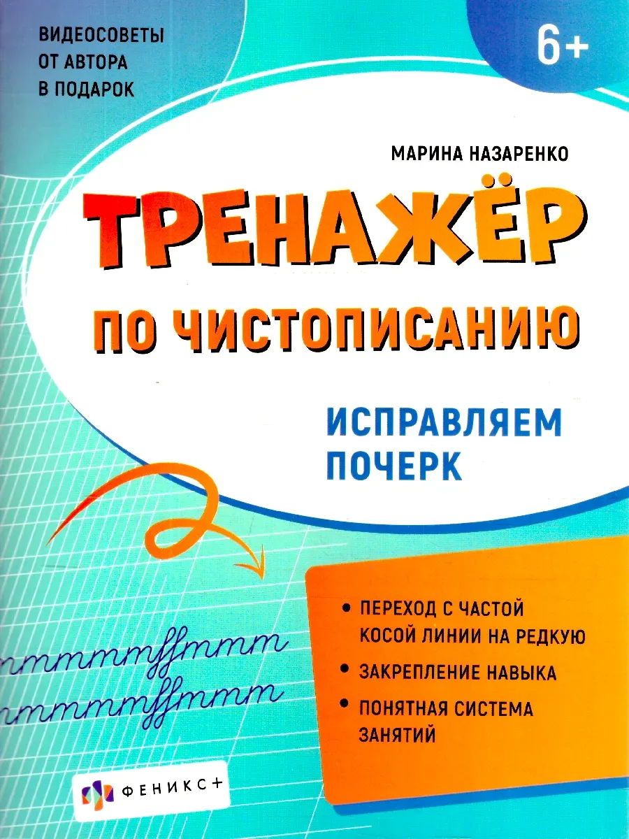 Чистописание Тренажер Исправляем почерк