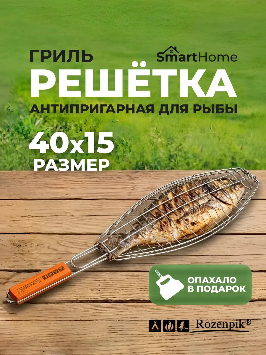 Решетка на мангал для рыбы гриль