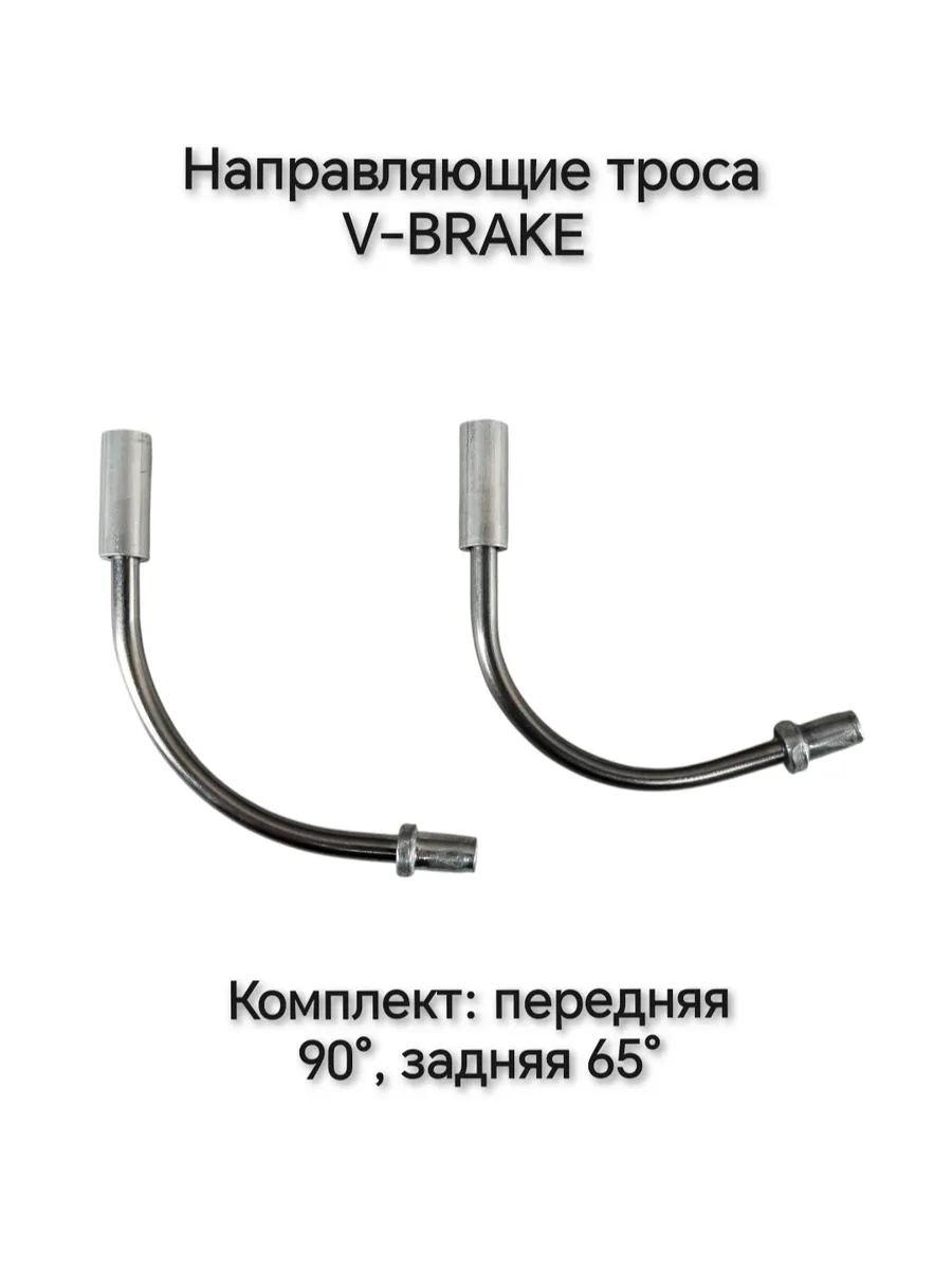 Направляющие тормоза V-BRAKE