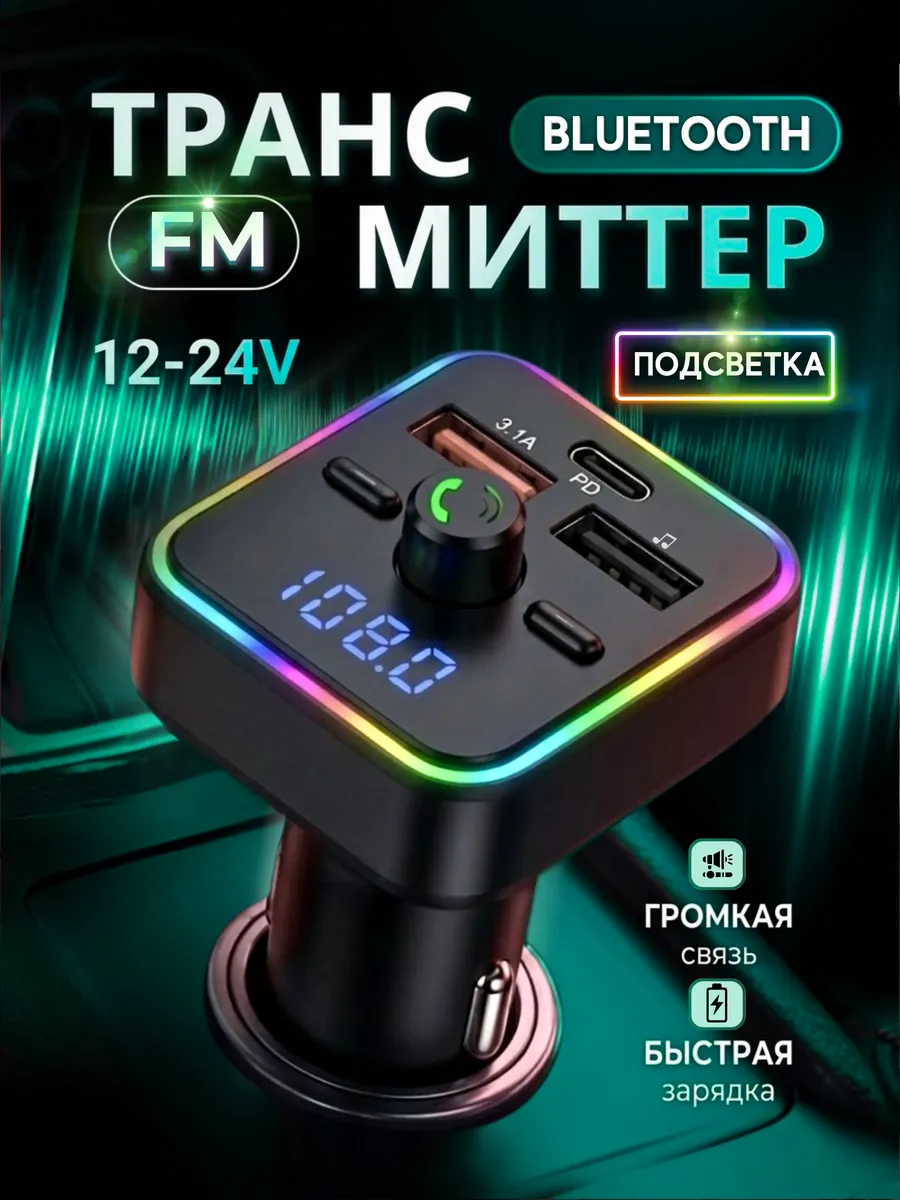 FM трансмиттер модулятор блютуз в машину