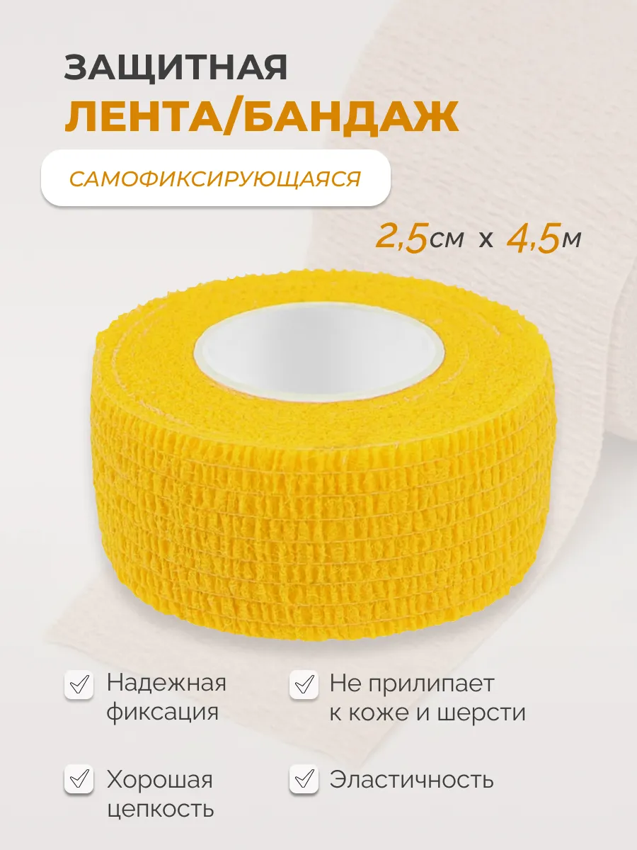 Самофиксирующаяся защитная лента бандаж, 2,5см x 4,5м