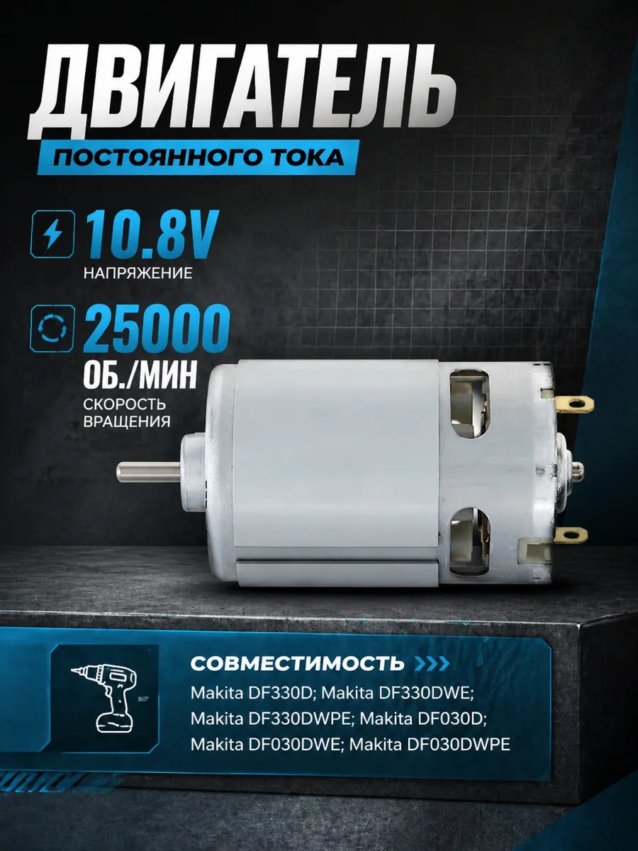 Двигатель для шуруповерта 10.8v 25000 об. мин