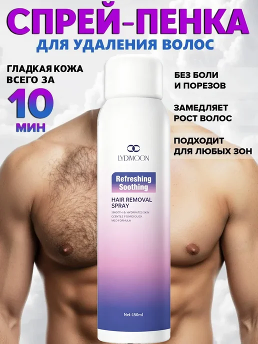 без боли и раздражения Спрей для депиляции 150 мл, 150 мл