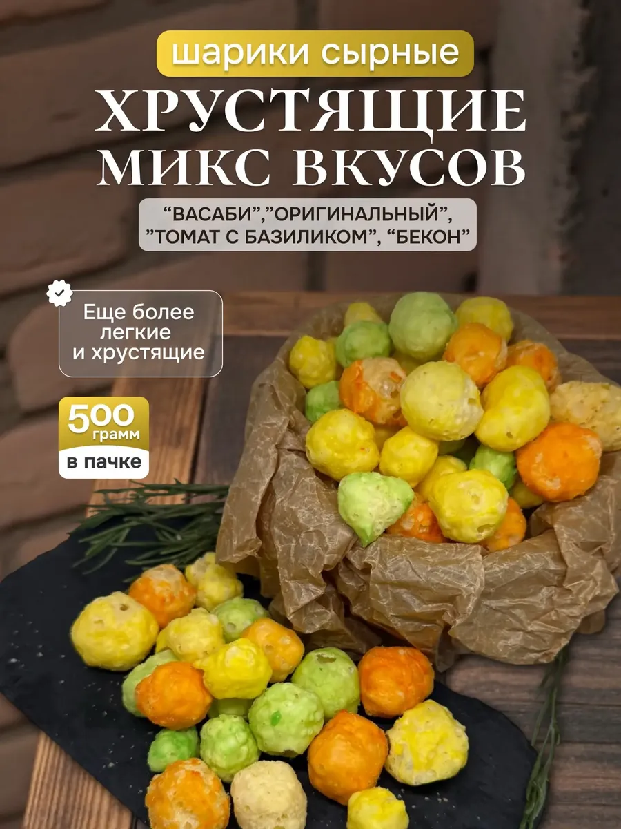 Бочонок Шарики сырные МИКС 500 гр