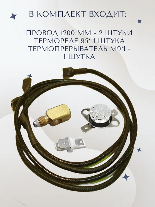 ДомаГаз Датчик тяги для газового котла в сборе, 1200 мм, 2 шт, фото 2