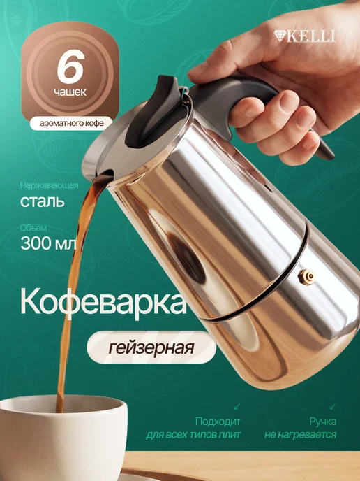KELLI Гейзерная кофеварка 6 чашек для всех типов плит, черный