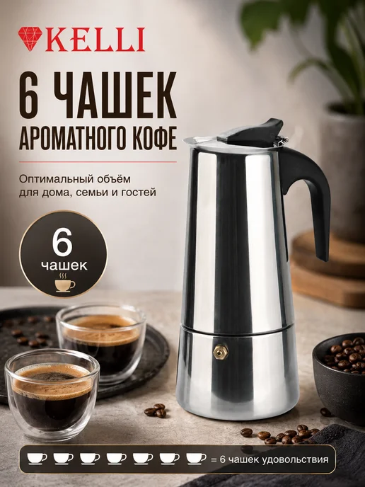 KELLI Гейзерная кофеварка 6 чашек для всех типов плит, черный, фото 2