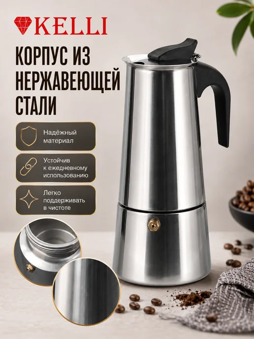 KELLI Гейзерная кофеварка 6 чашек для всех типов плит, черный, фото 3