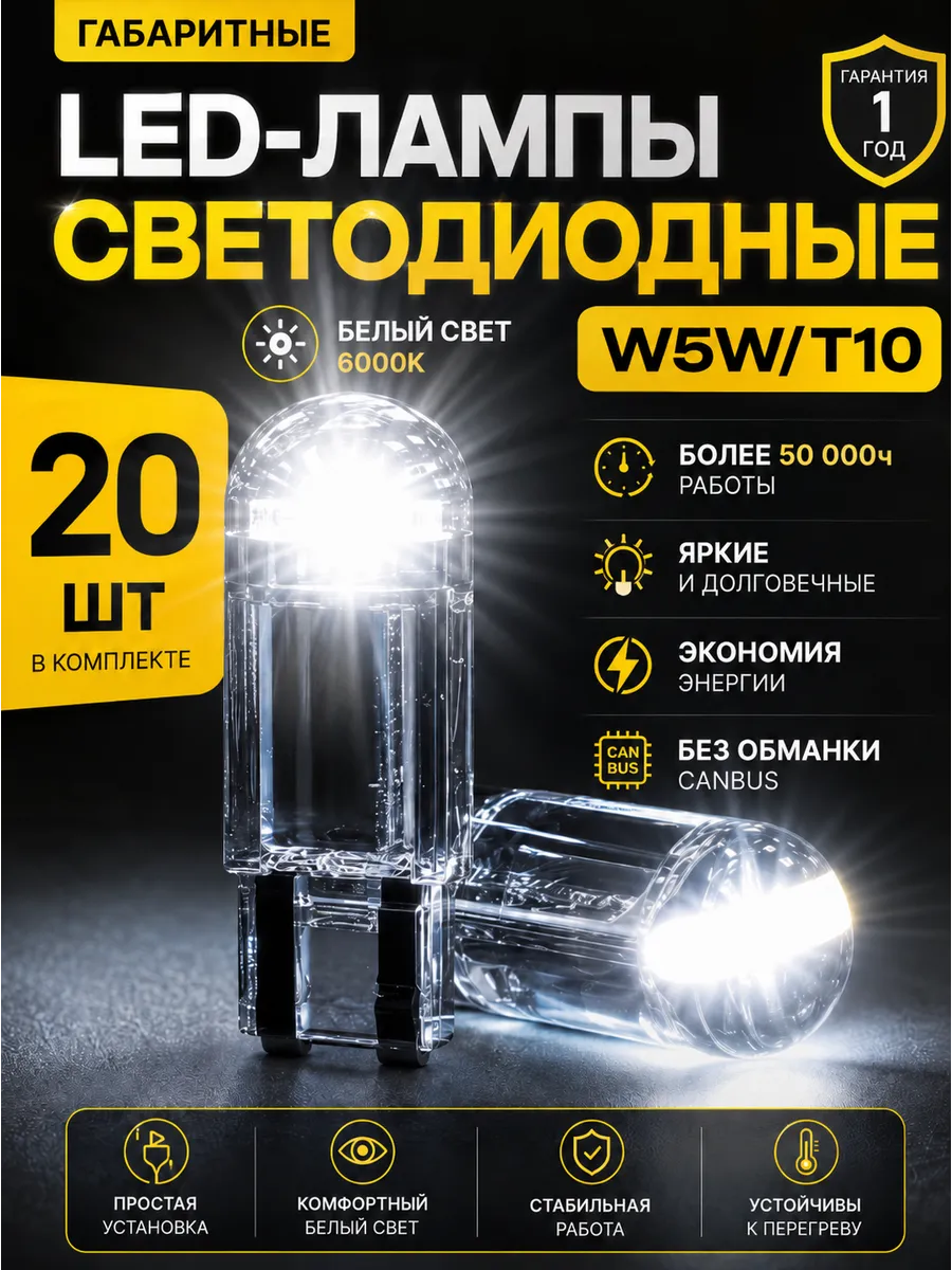 Габаритные LED-лампы светодиодные W5W T10, 20шт.