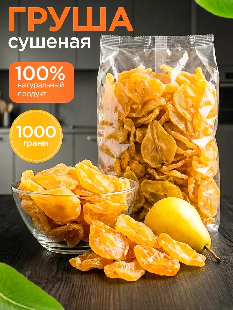 Груша вяленая 1 кг