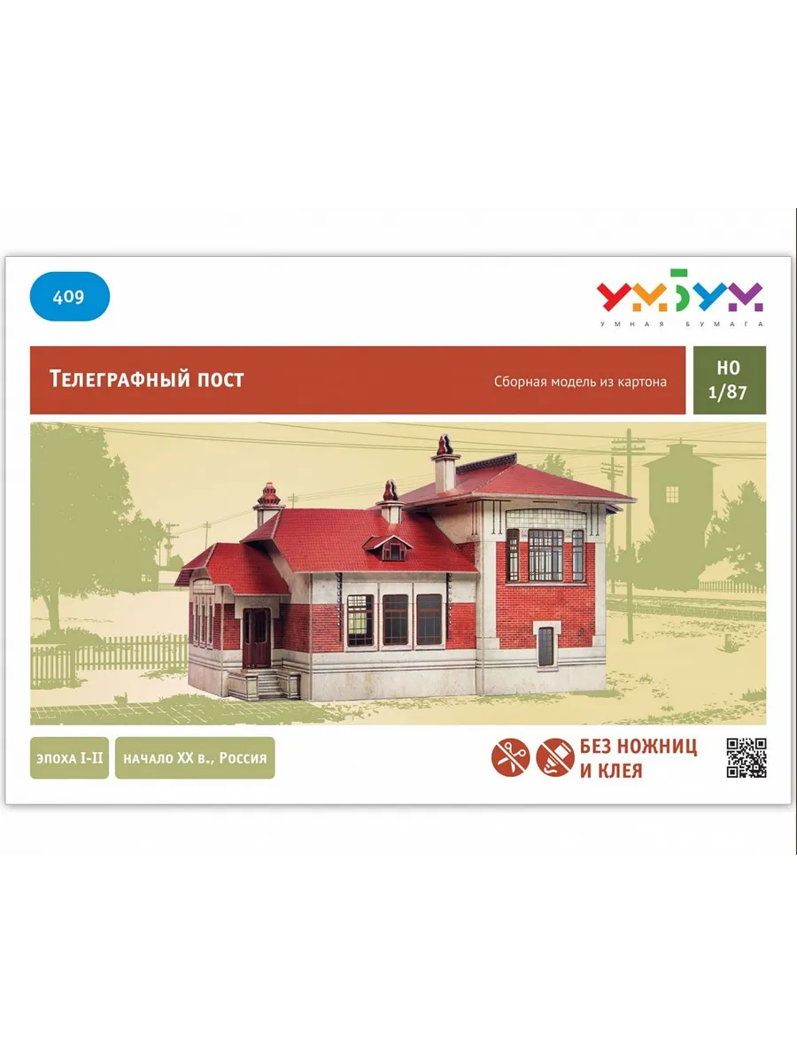 Сборная модель Телеграфный пост
