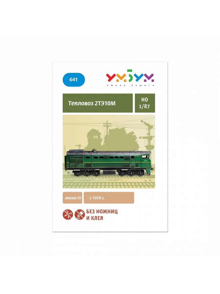 Сборная модель Тепловоз 2ТЭ10М