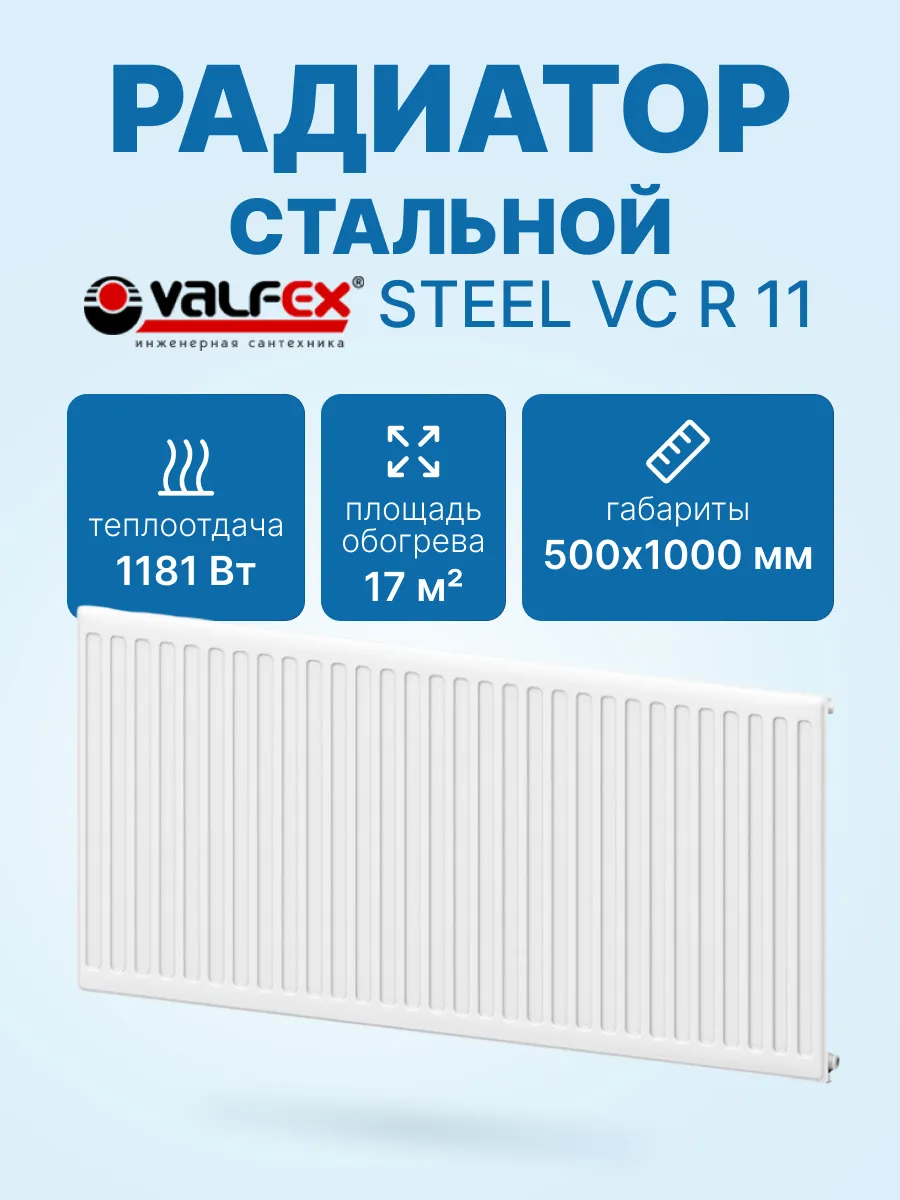 Радиатор VALFEX STEEL VC R 11 500х1000 стальной панельный