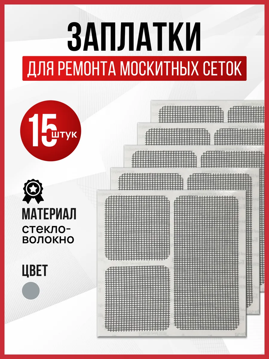 Заплатки для москитной сетки