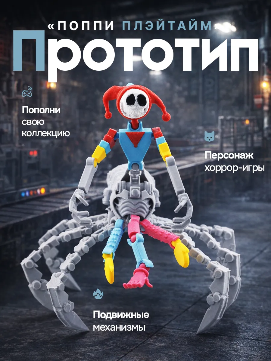 Фигурка Прототип игрушка из игры Поппи Плэйтайм