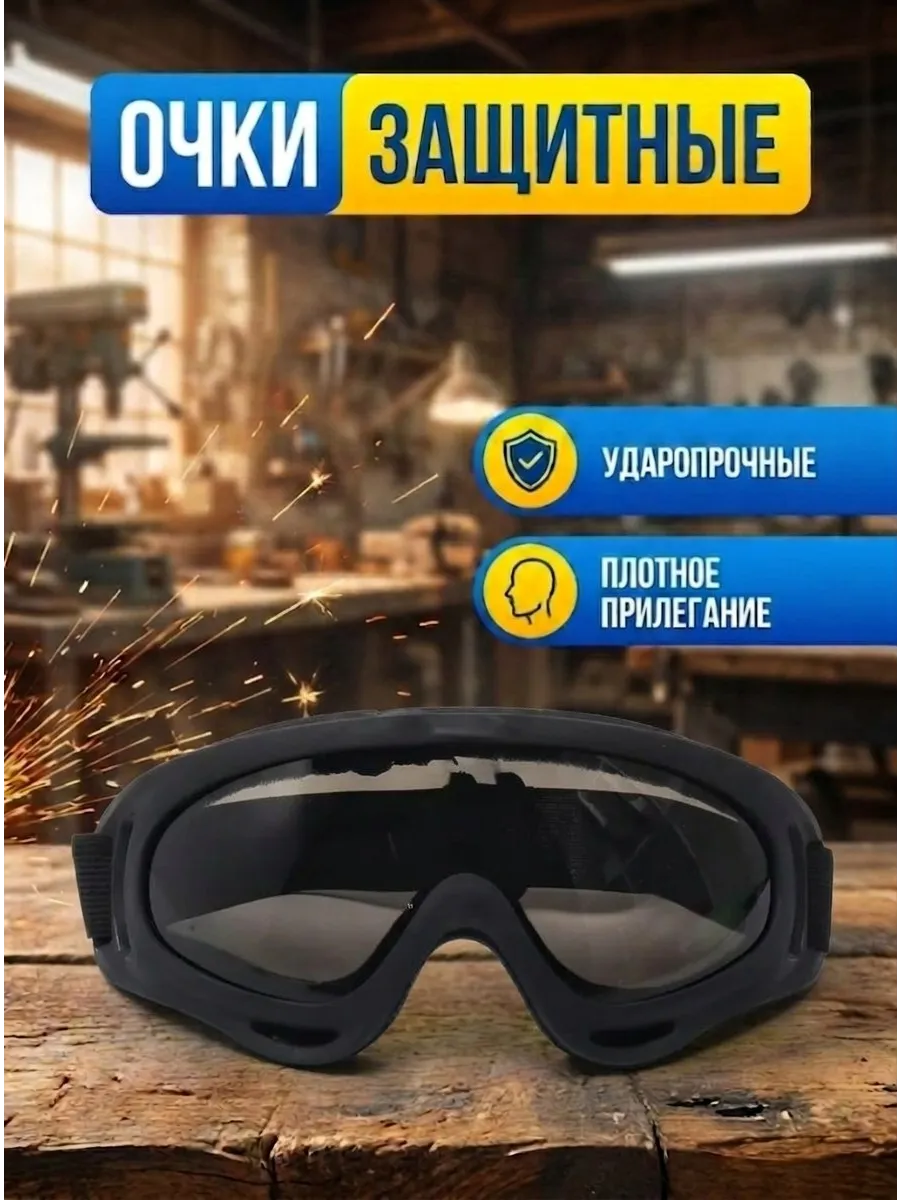 Защитные очки