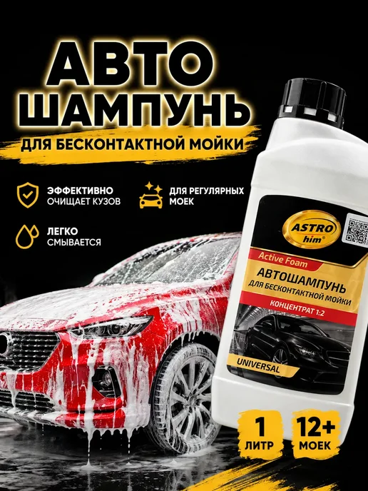 УЛЯ01 Автошампунь для бесконтактной мойки, пеня для мытья машины, 1 л