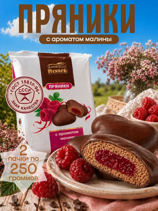 Пряники глазированные с ароматом малины 500 г, 500 г
