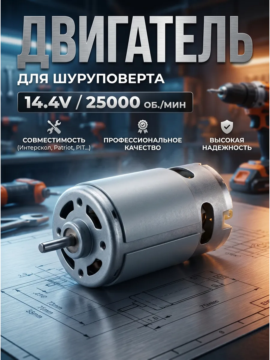 Двигатель шуруповерта 14.4v 25000 об. мин