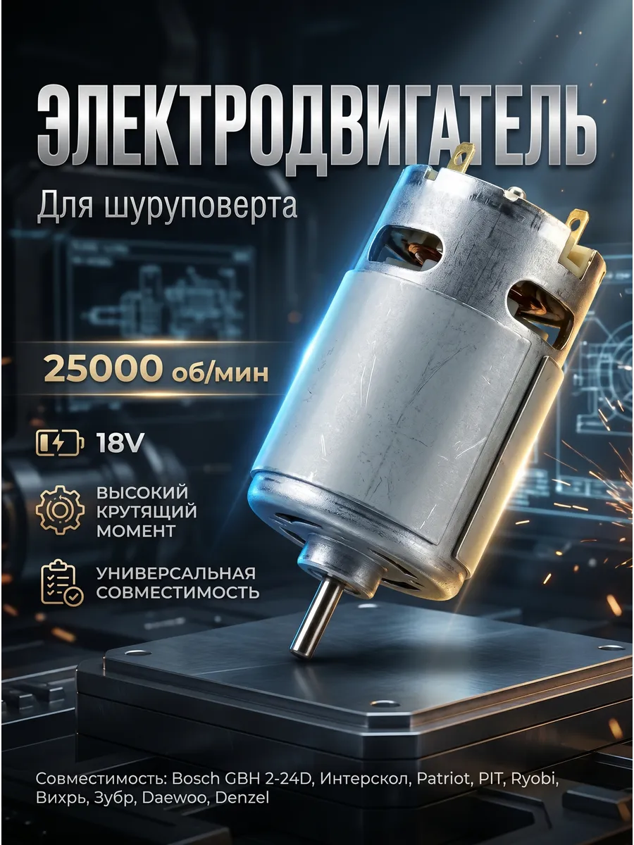 Двигатель шуруповерта 18v 25000 об. мин