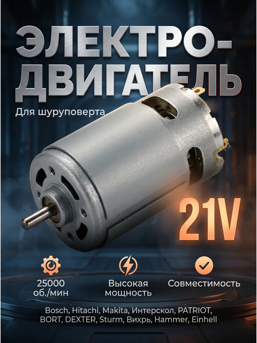 Двигатель шуруповерта 21v 25000 об. мин