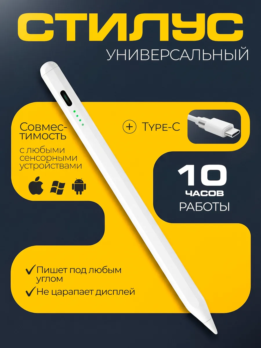 Стилус для телефона и планшета