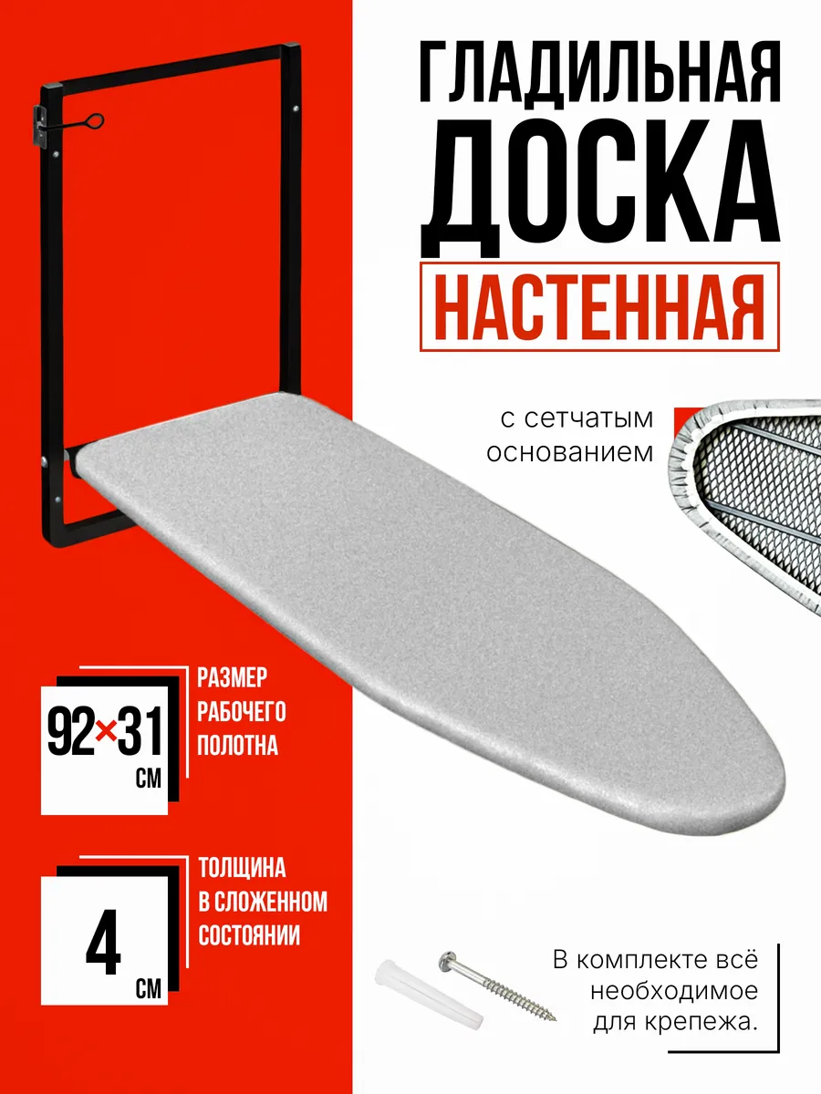 Гладильная доска настенная, встраиваемая, складная