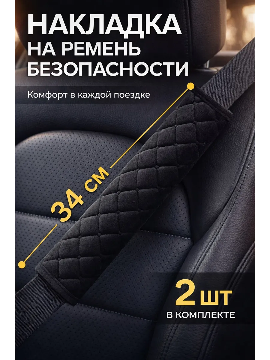 Накладка на ремень безопасности 34 см 2 шт
