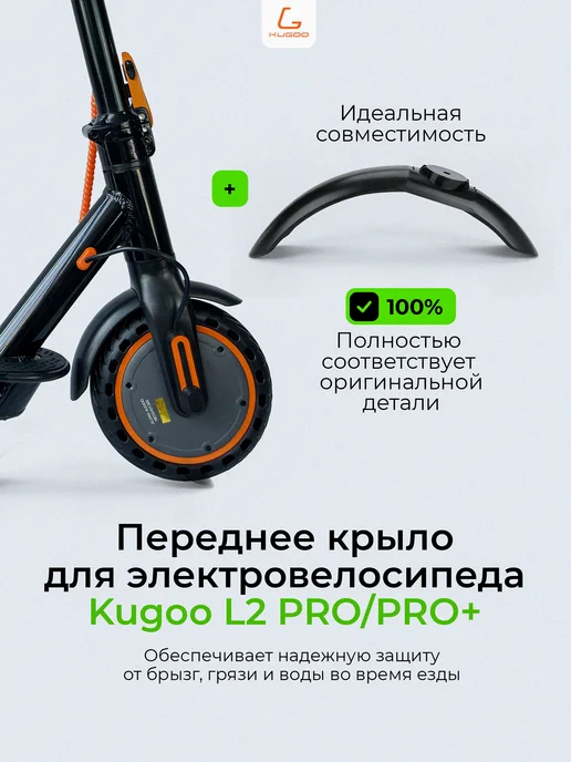 KUGOO Переднее крыло L2 PRO, черный, фото 3