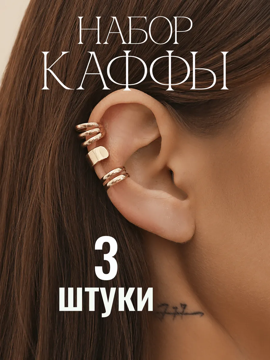 Набор кафф для ушей без прокола золото