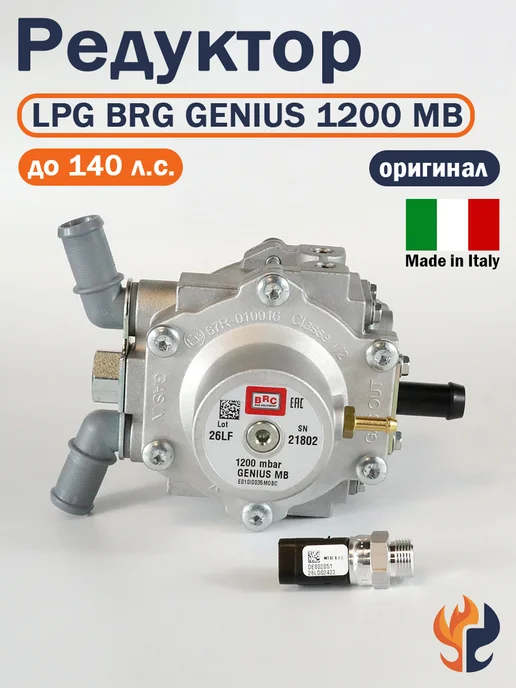 brc Редуктор ГБО LPG GENIUS 1200 МВ (ОРИГИНАЛ), вариант