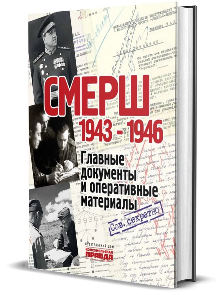 СМЕРШ 1943-1946
