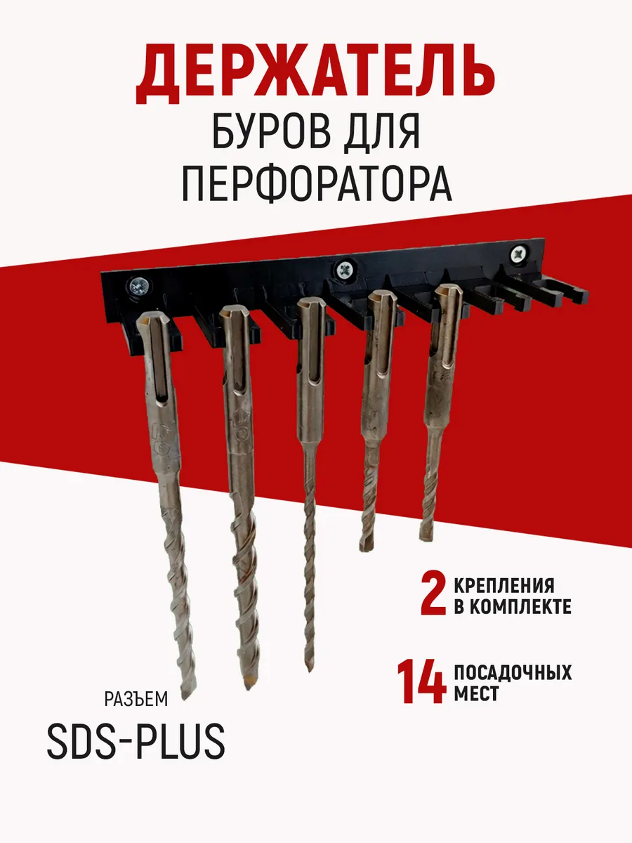 Крепление для буров SDS Plus (2 шт.) на 14 гнезд