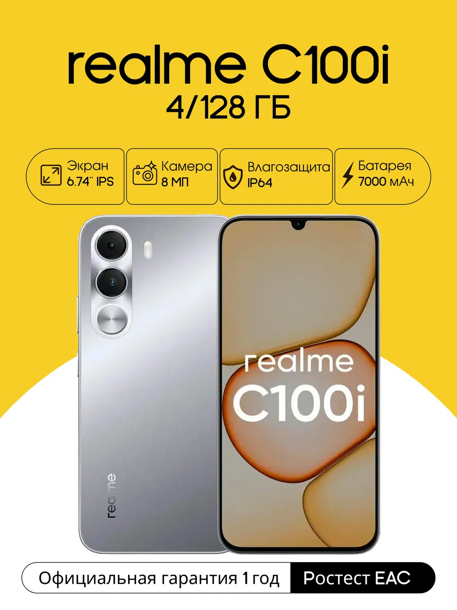 Смартфон C100i 4 128GB серебристый (RMX5377) Realme 999114887 купить в интернет‑магазине Wildberries