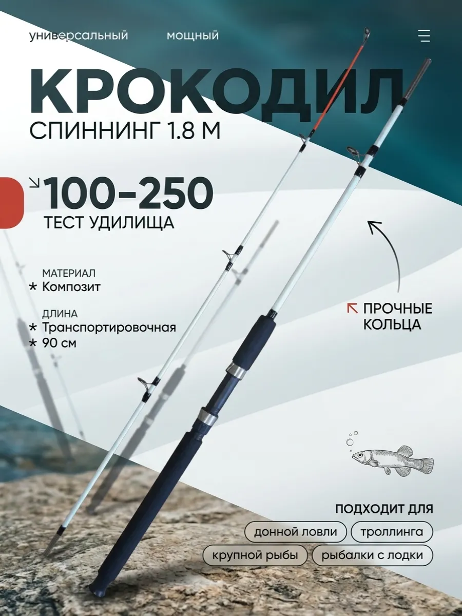 Спиннинг штекерный 1.8 м CROCODILE 100-250 тест
