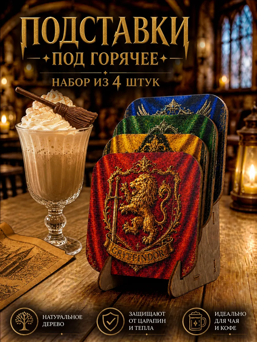 Набор деревянных подставок Хогвартс Гарри Поттер в подарок